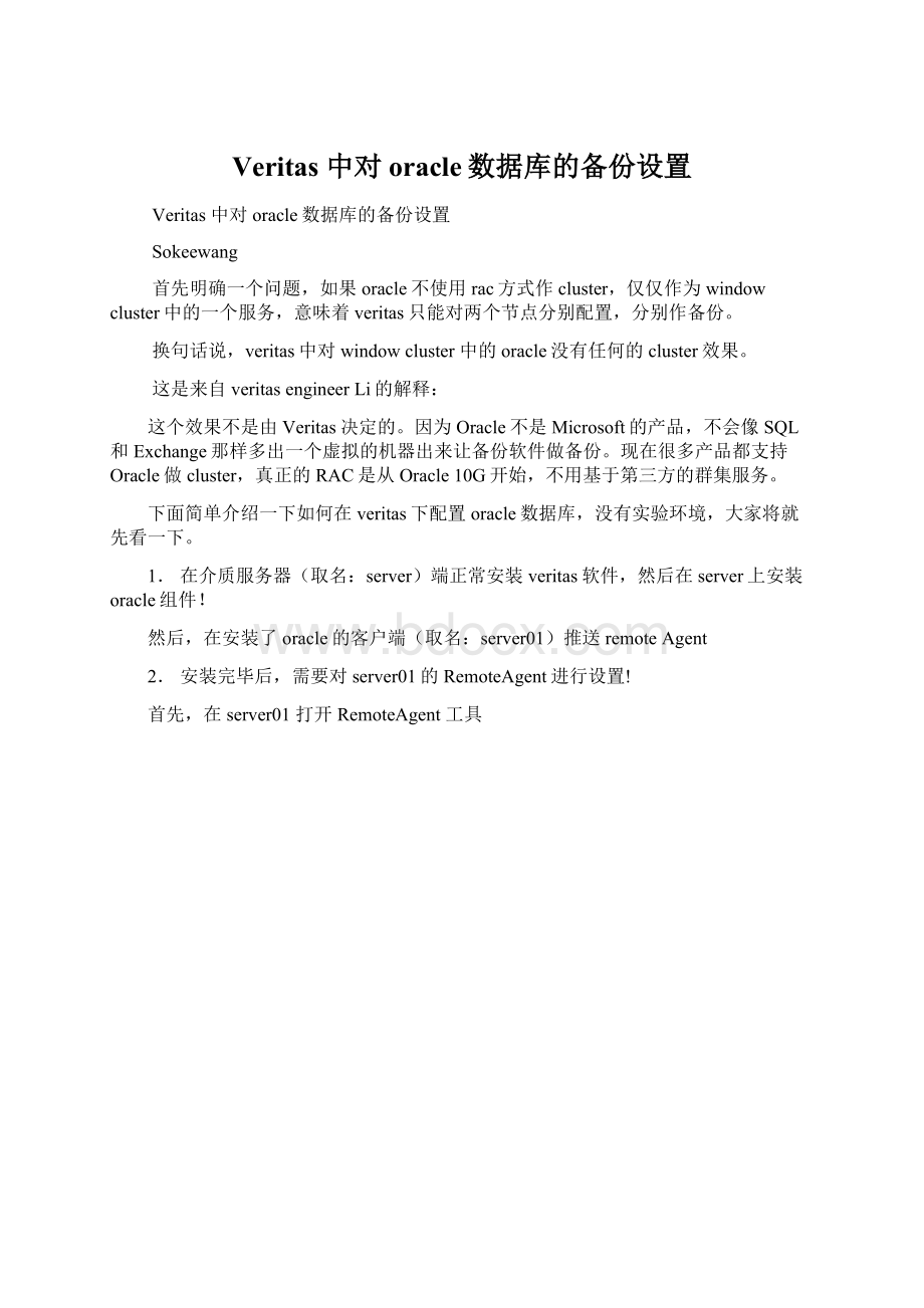 Veritas 中对oracle数据库的备份设置.docx_第1页