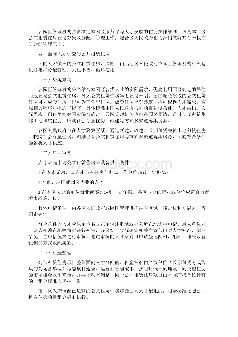 北京市关于优化住房支持政策服务保障人才发展的意见Word下载.docx_第2页