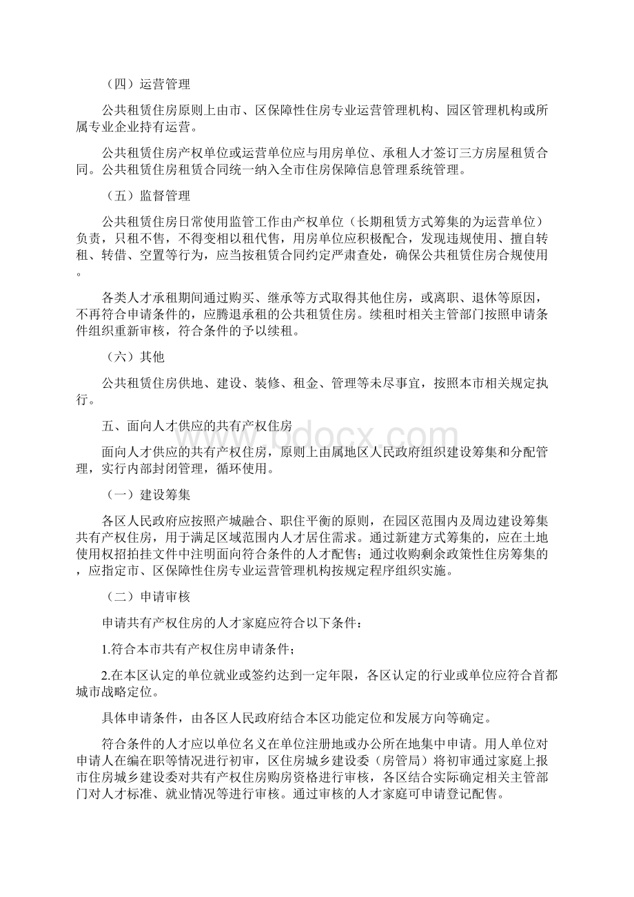 北京市关于优化住房支持政策服务保障人才发展的意见Word下载.docx_第3页