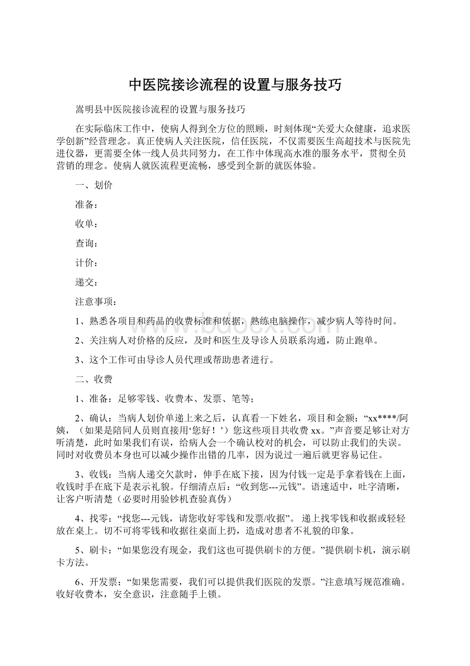 中医院接诊流程的设置与服务技巧文档格式.docx