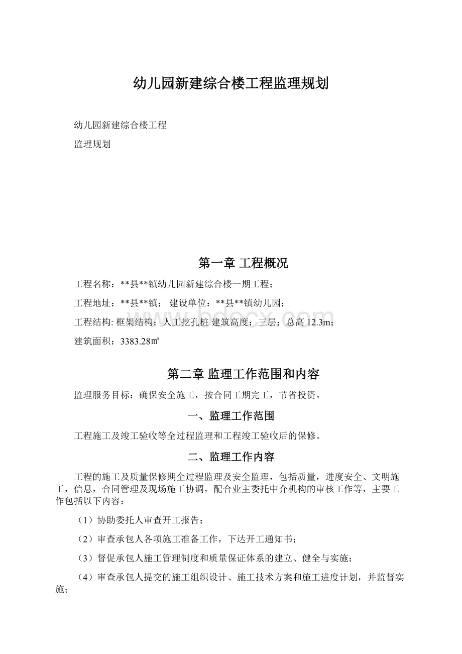 幼儿园新建综合楼工程监理规划文档格式.docx_第1页