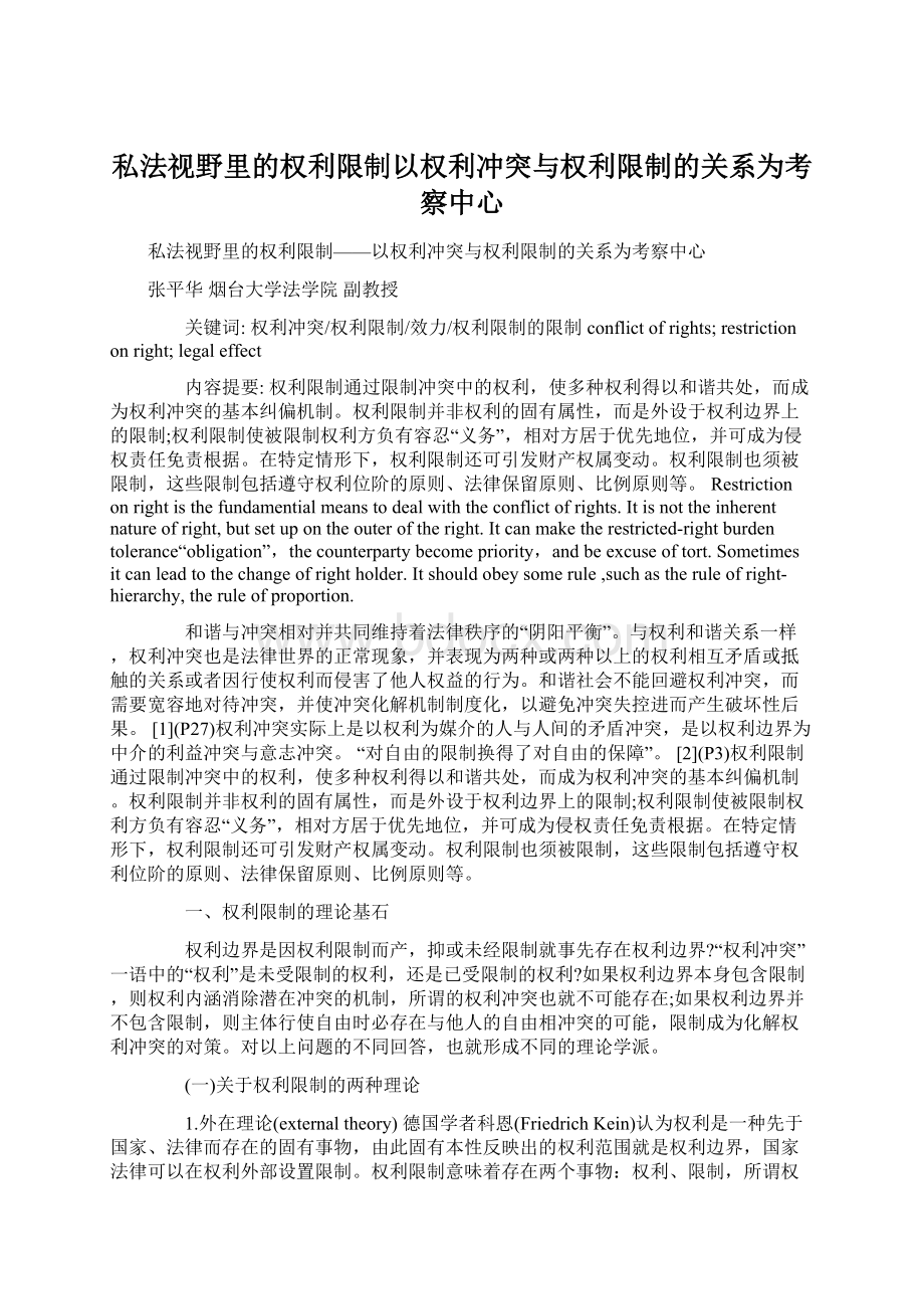 私法视野里的权利限制以权利冲突与权利限制的关系为考察中心Word下载.docx