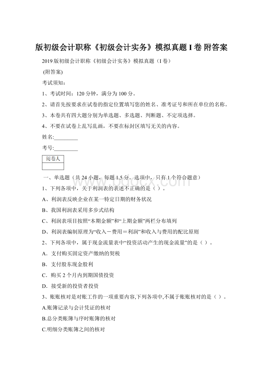 版初级会计职称《初级会计实务》模拟真题I卷 附答案文档格式.docx