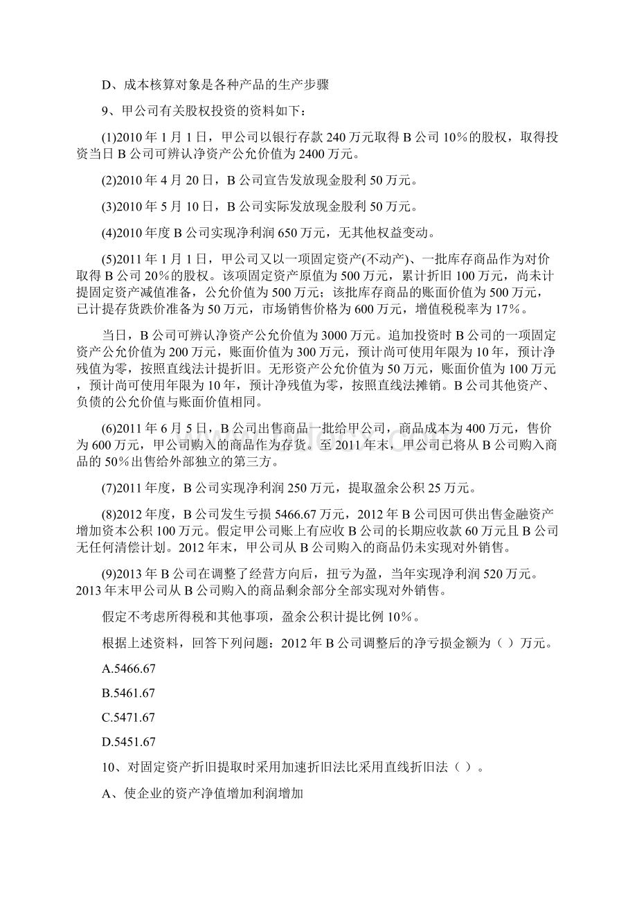 版初级会计职称《初级会计实务》模拟真题I卷 附答案文档格式.docx_第3页