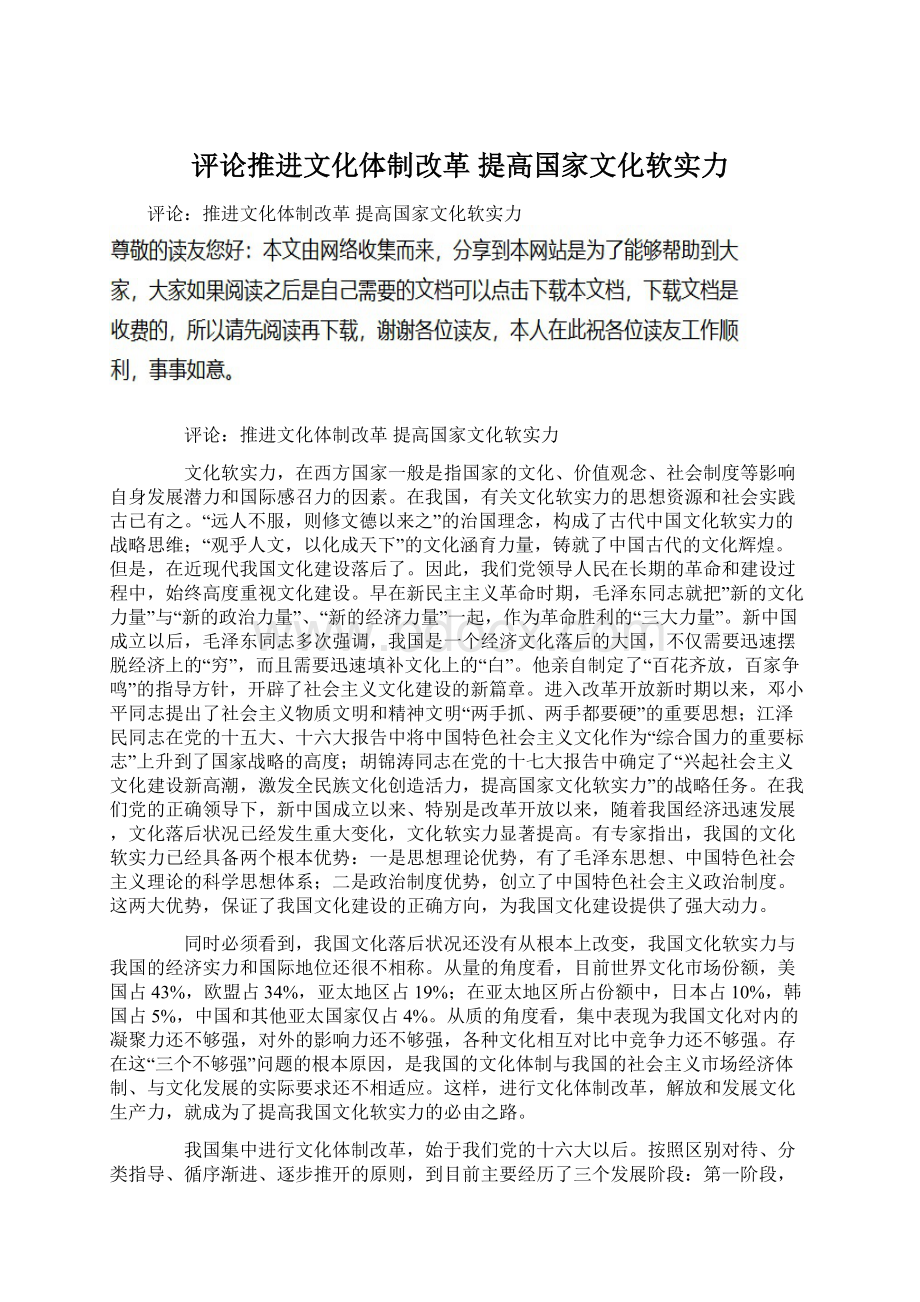 评论推进文化体制改革 提高国家文化软实力.docx