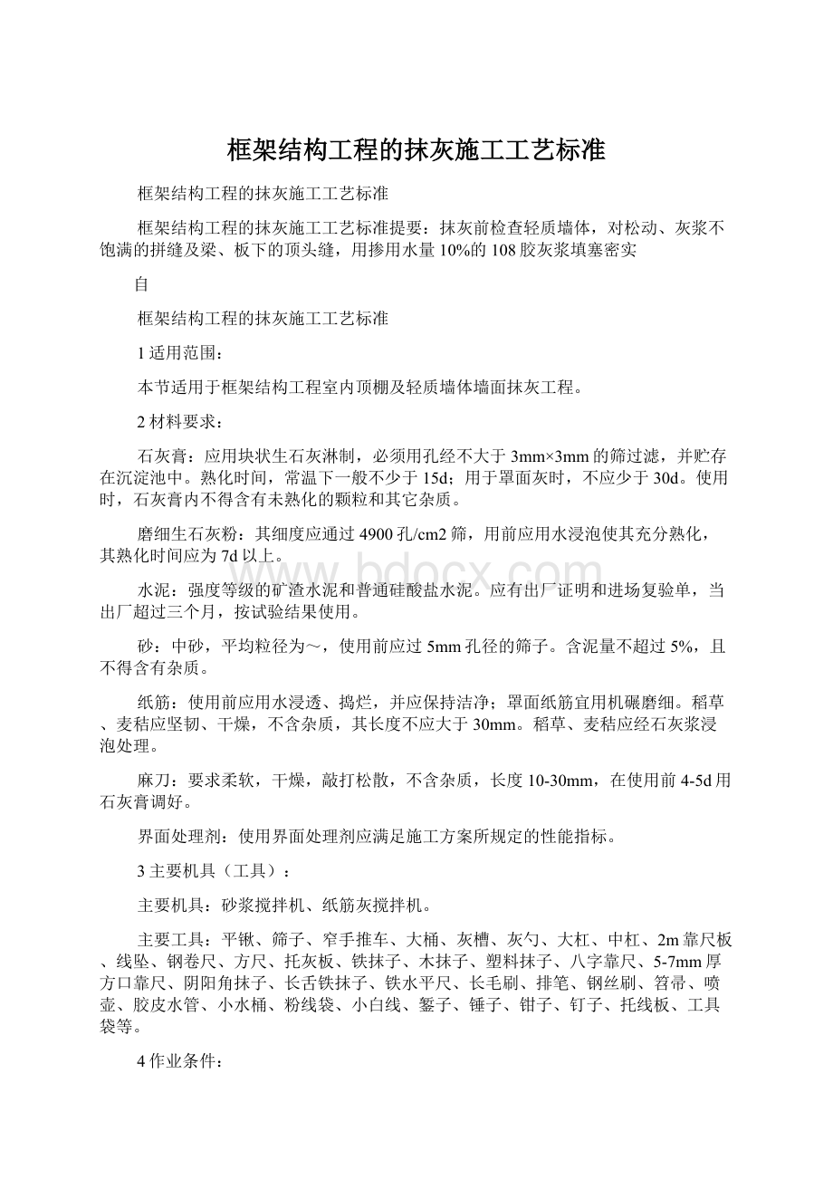 框架结构工程的抹灰施工工艺标准Word格式文档下载.docx