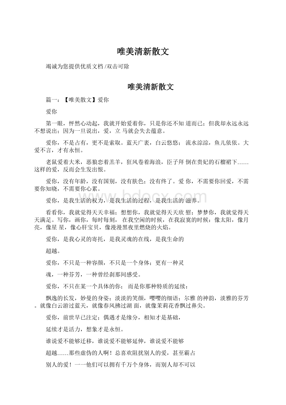 唯美清新散文文档格式.docx_第1页