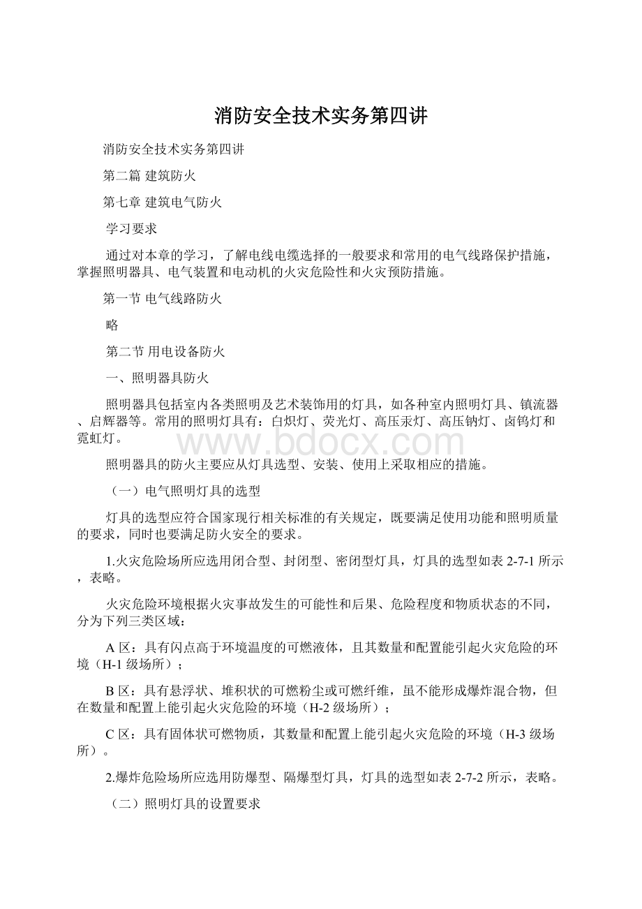 消防安全技术实务第四讲Word文档格式.docx