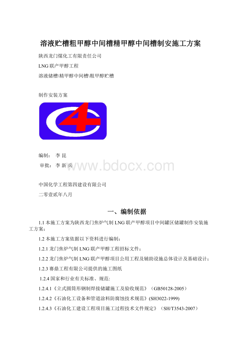 溶液贮槽粗甲醇中间槽精甲醇中间槽制安施工方案文档格式.docx