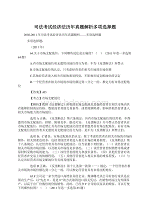 司法考试经济法历年真题解析多项选择题.docx