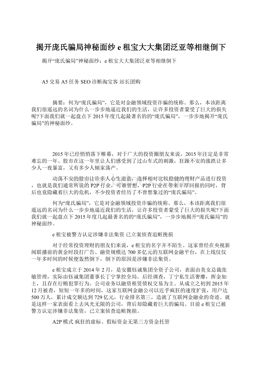 揭开庞氏骗局神秘面纱e租宝大大集团泛亚等相继倒下.docx