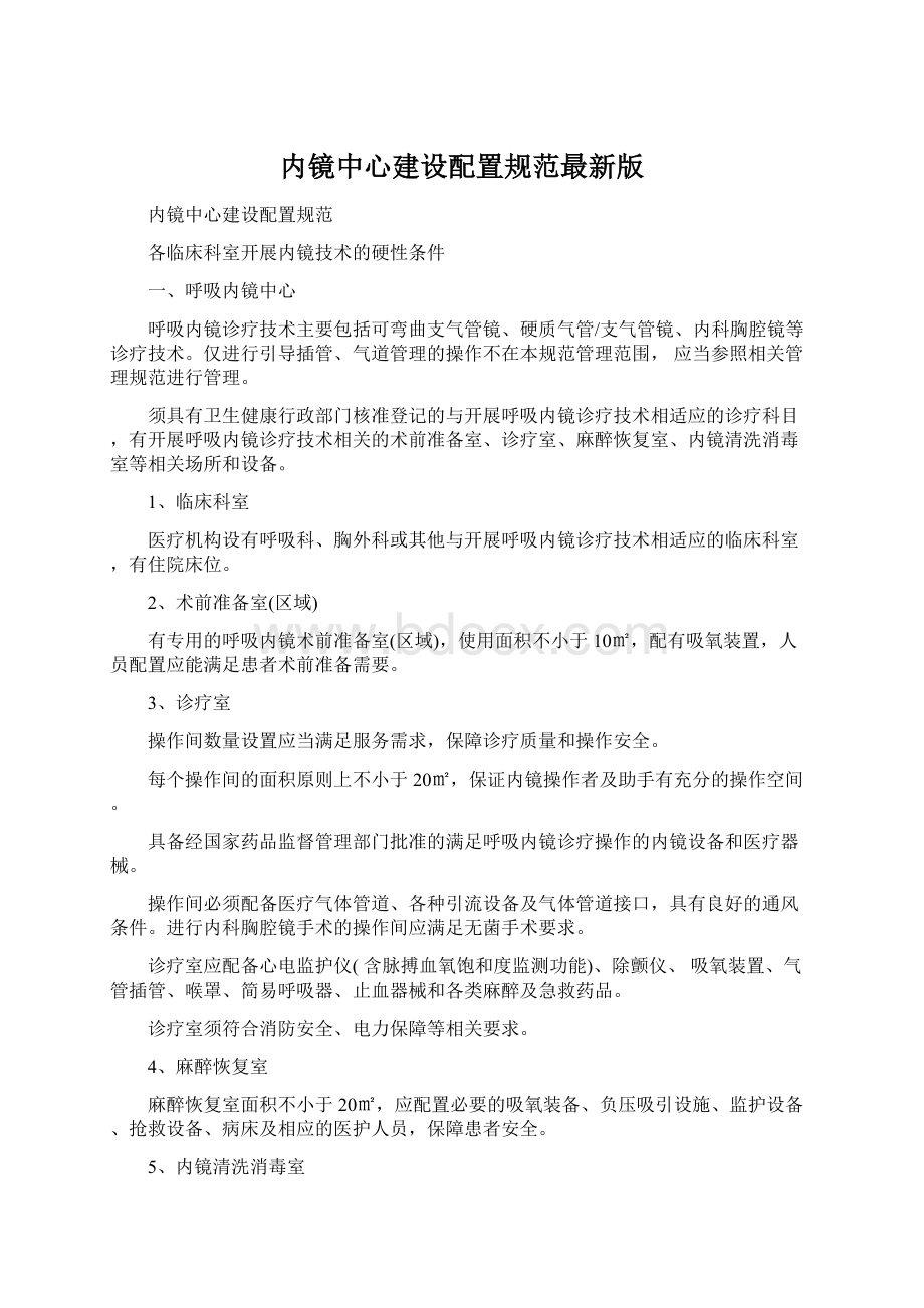 内镜中心建设配置规范最新版.docx_第1页