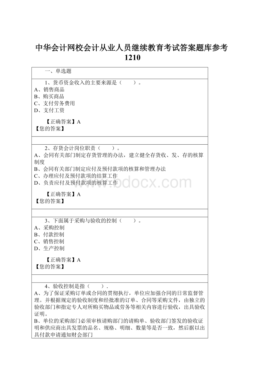 中华会计网校会计从业人员继续教育考试答案题库参考1210.docx