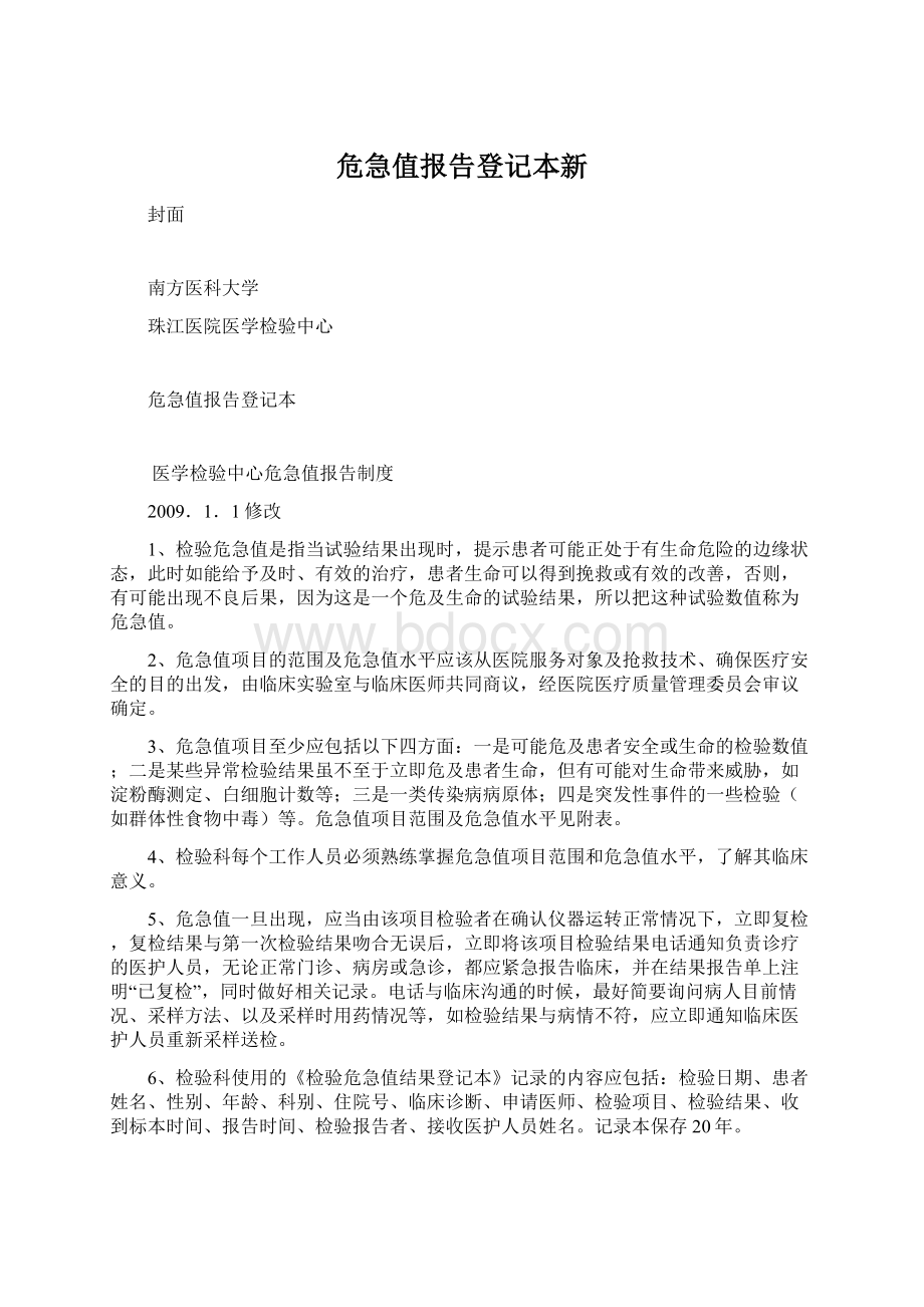 危急值报告登记本新.docx_第1页