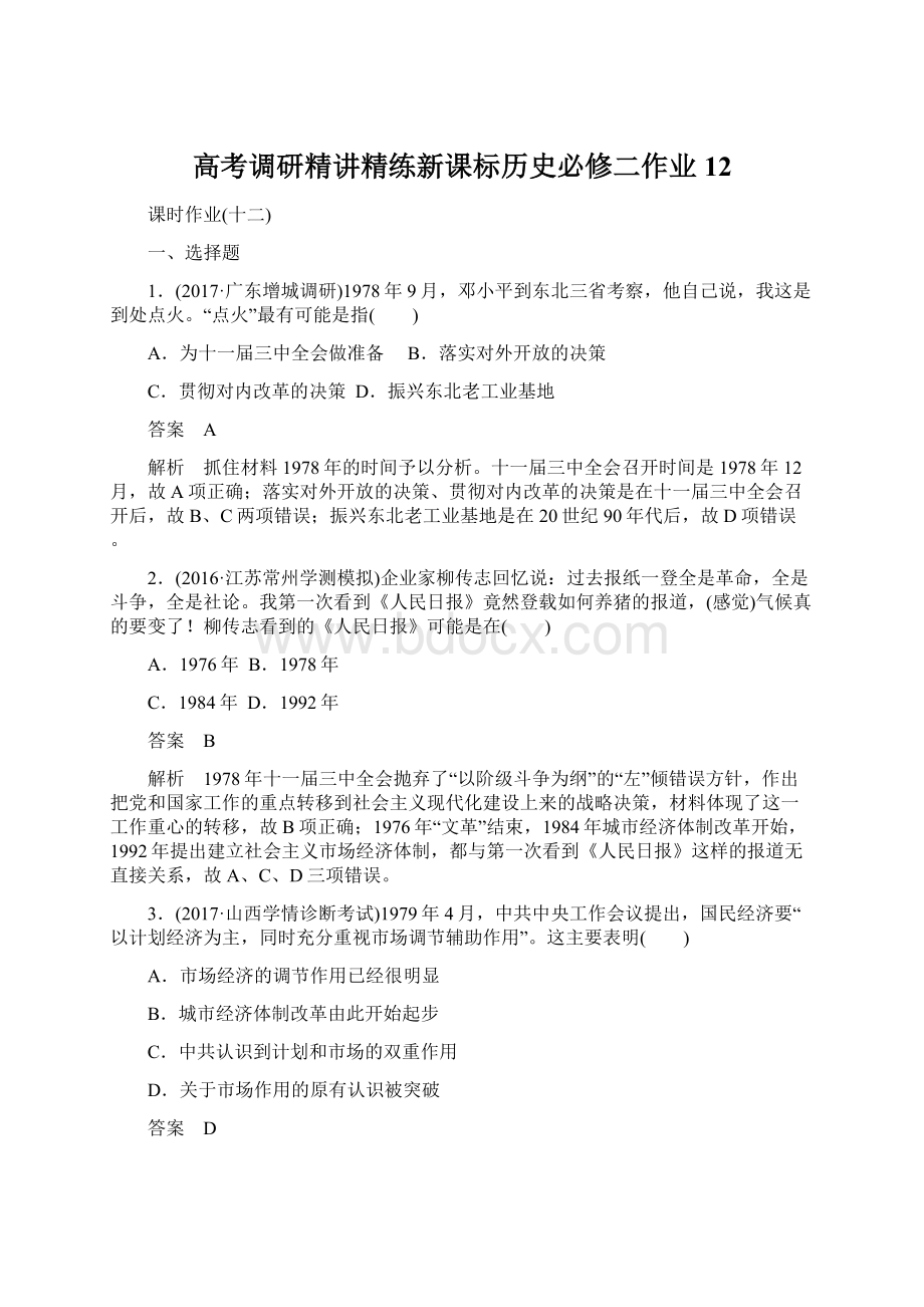 高考调研精讲精练新课标历史必修二作业12.docx_第1页