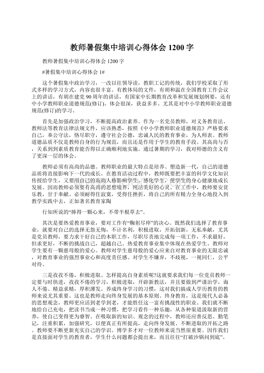 教师暑假集中培训心得体会1200字Word下载.docx