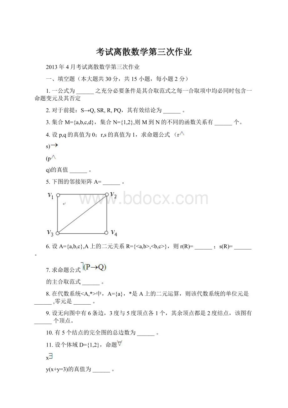 考试离散数学第三次作业.docx_第1页