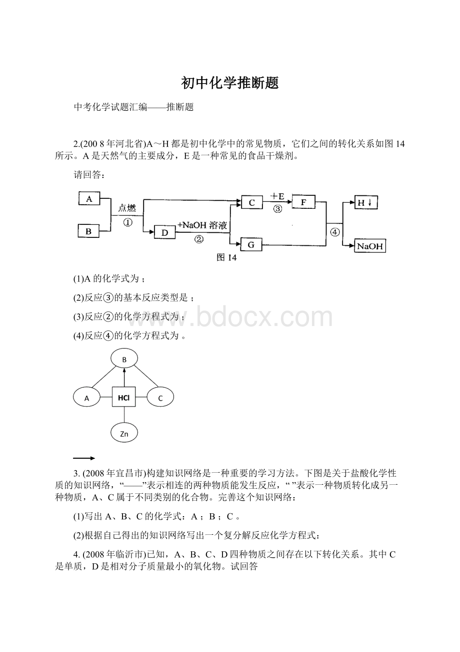 初中化学推断题.docx