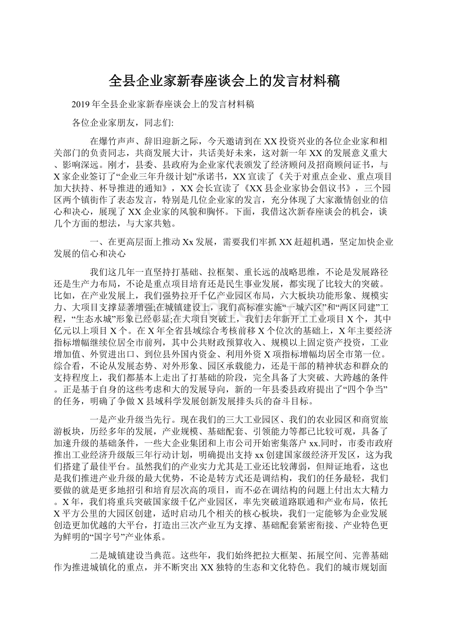 全县企业家新春座谈会上的发言材料稿.docx