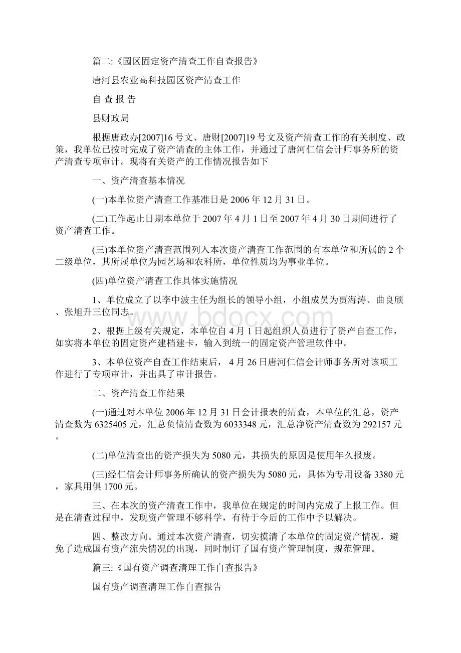 事业单位资产清查工作自查报告doc.docx_第3页