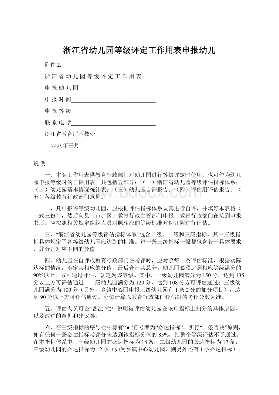 浙江省幼儿园等级评定工作用表申报幼儿.docx