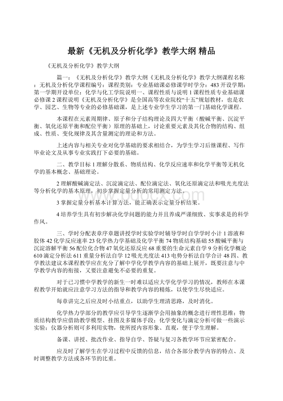 最新《无机及分析化学》教学大纲 精品文档格式.docx_第1页