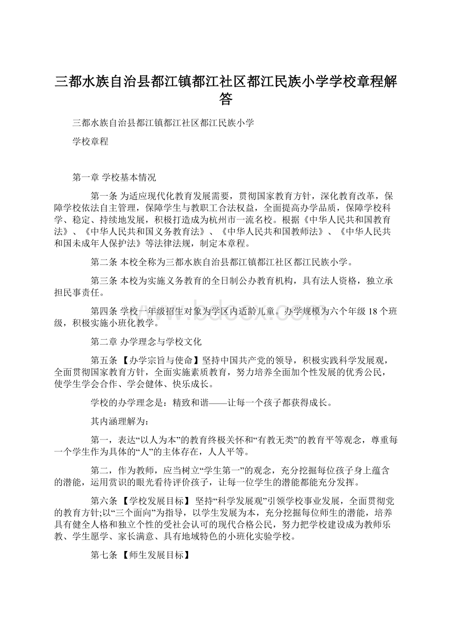 三都水族自治县都江镇都江社区都江民族小学学校章程解答.docx