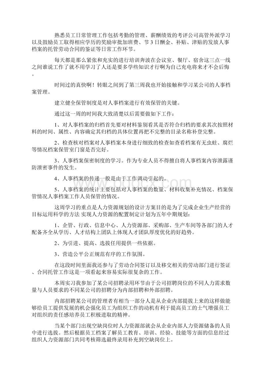 人力资源部实习周记Word格式.docx_第2页