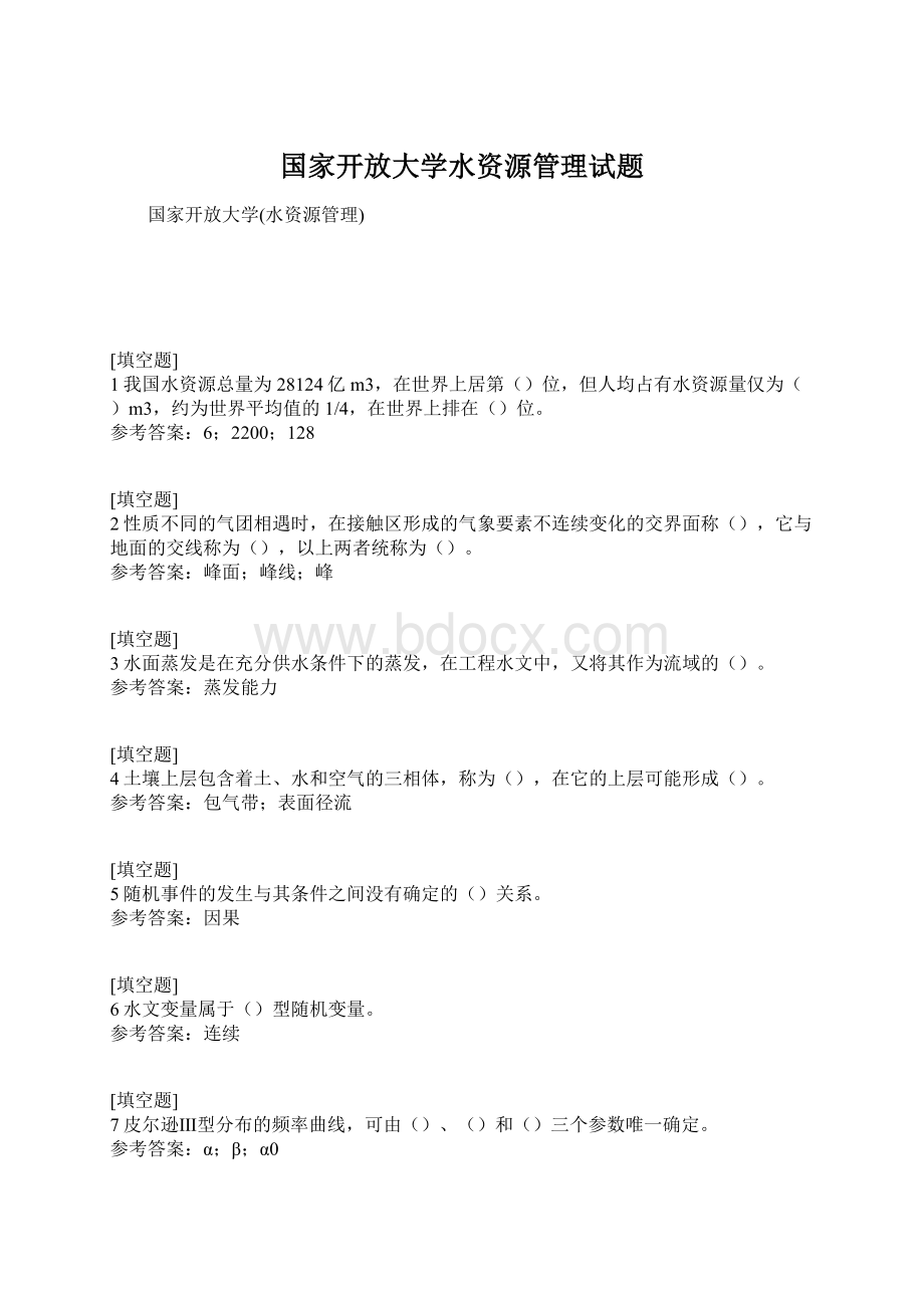 国家开放大学水资源管理试题.docx