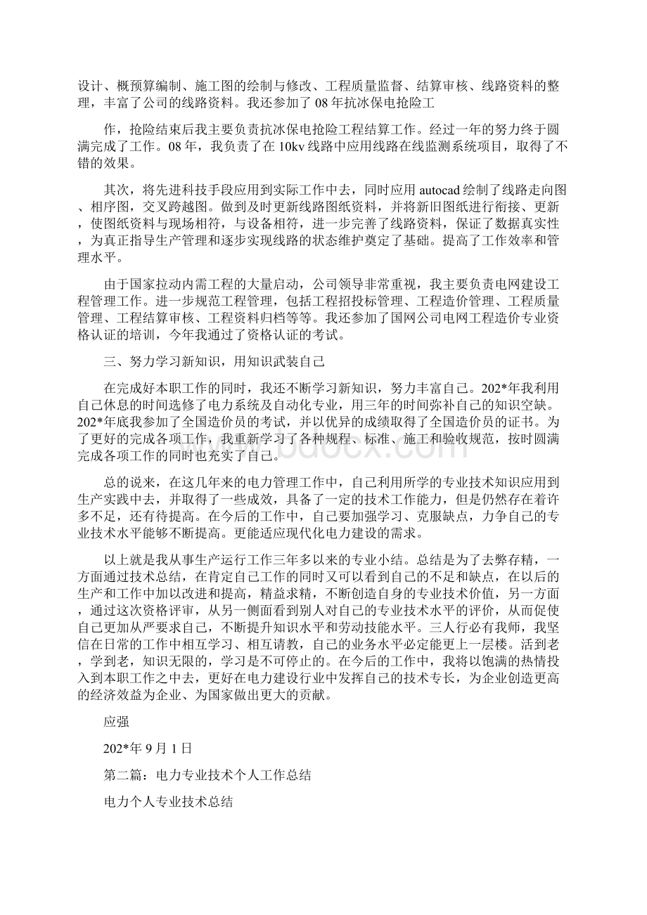 电力个人技术工作总结精选多篇Word文档格式.docx_第2页