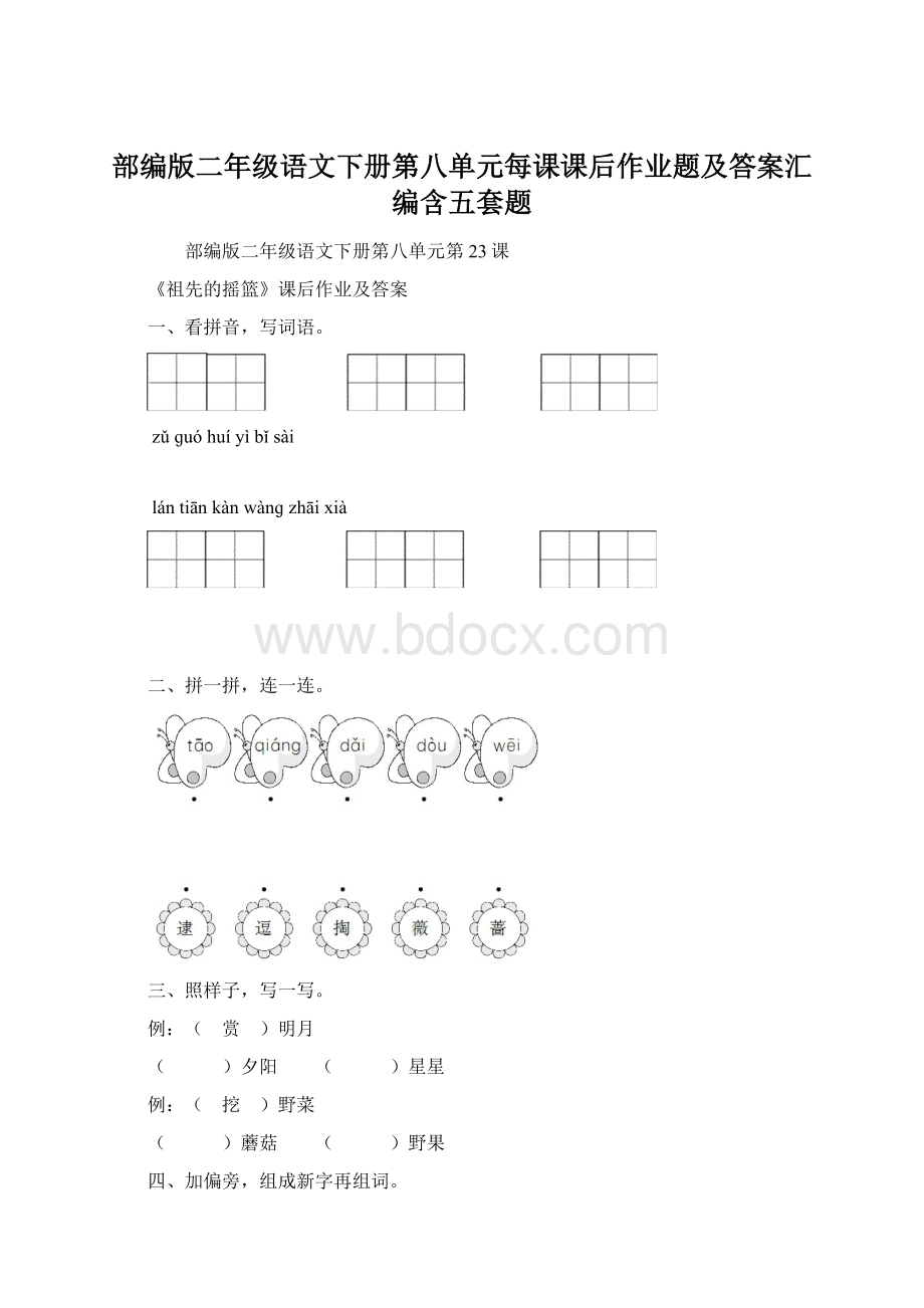 部编版二年级语文下册第八单元每课课后作业题及答案汇编含五套题.docx