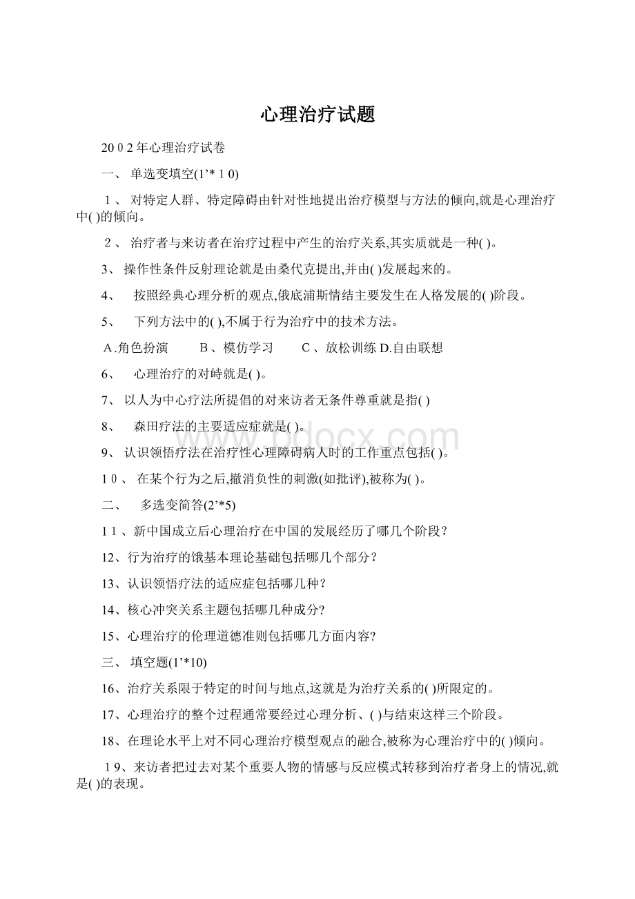 心理治疗试题Word文档格式.docx