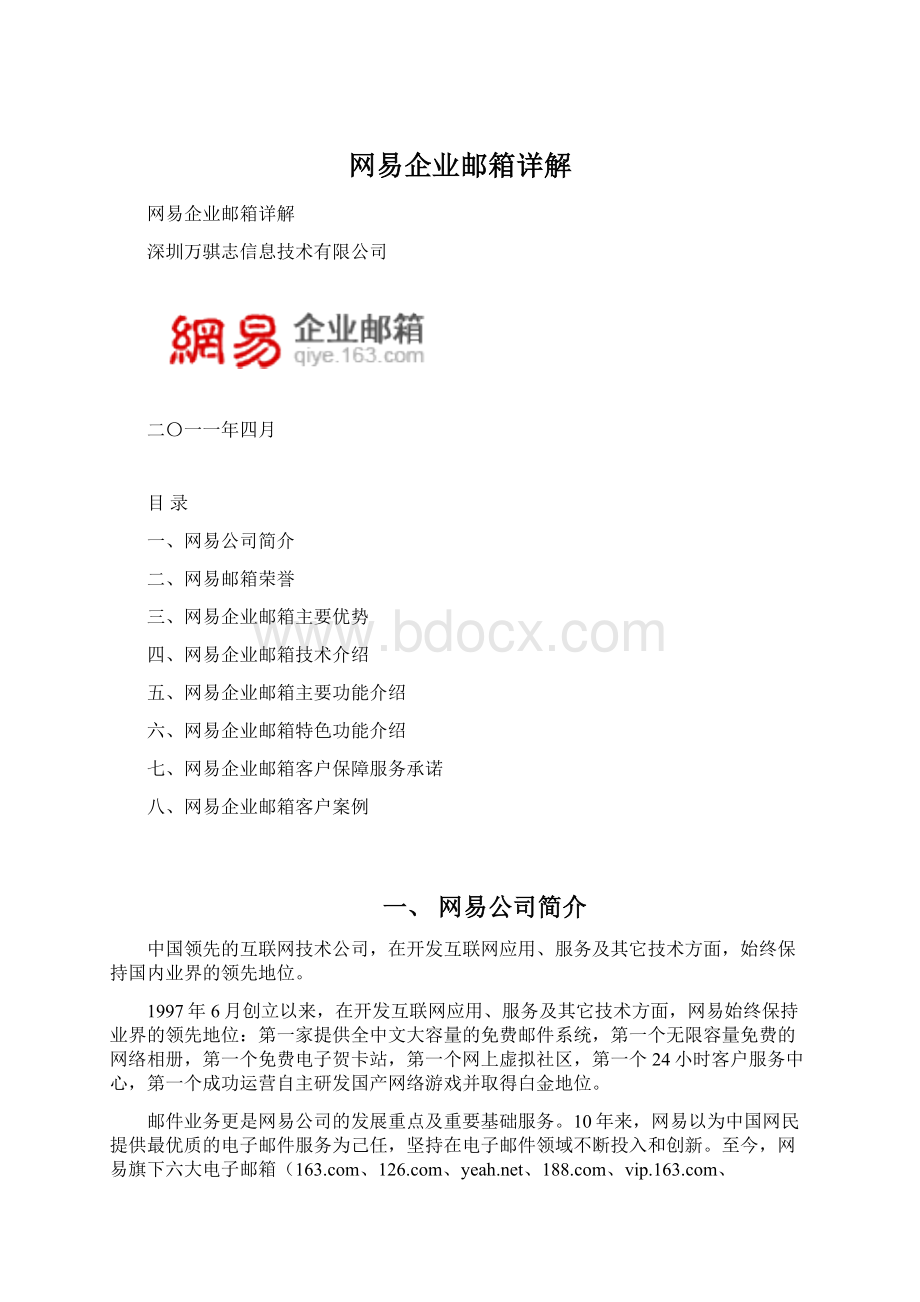 网易企业邮箱详解Word格式.docx