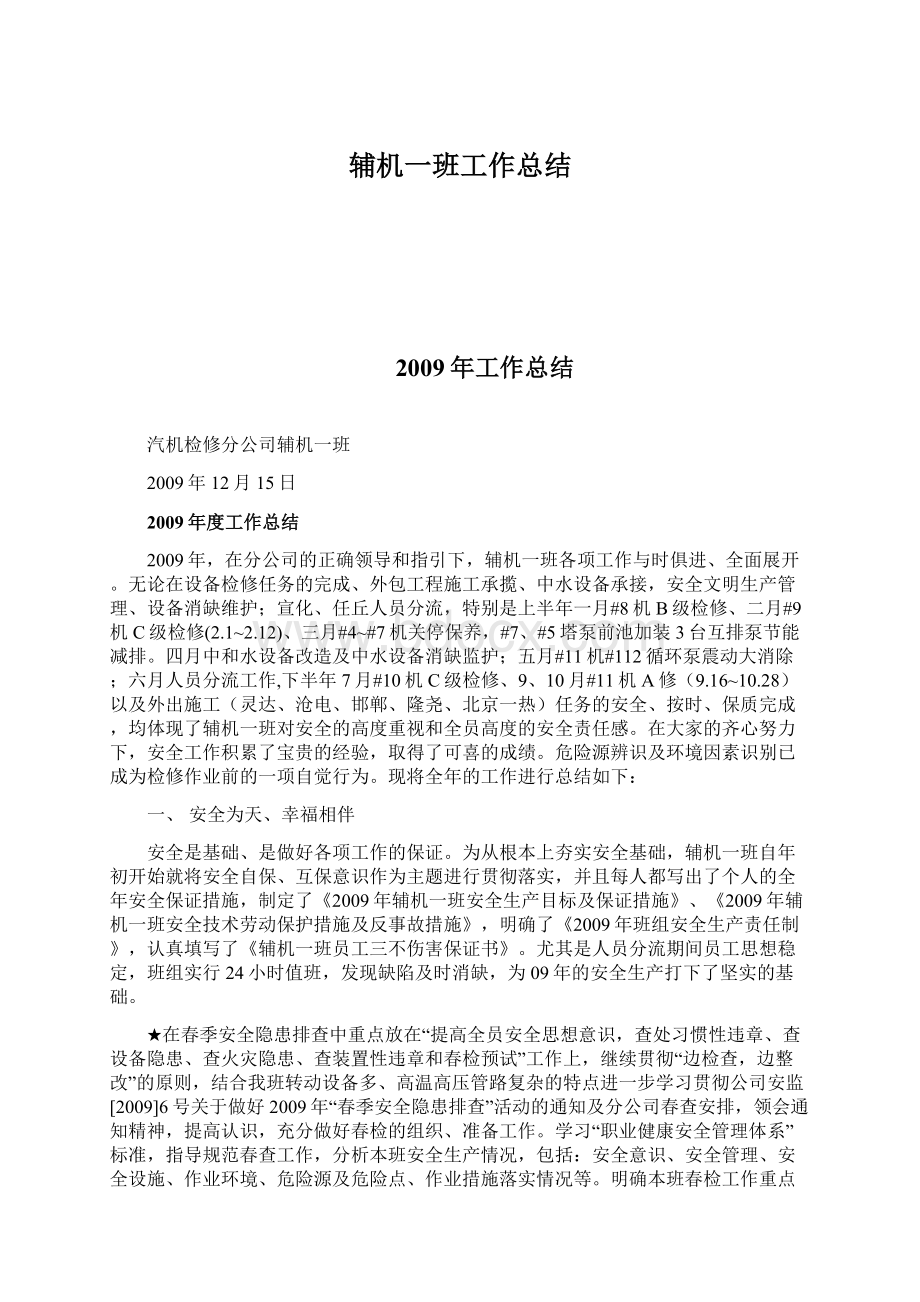 辅机一班工作总结Word格式文档下载.docx