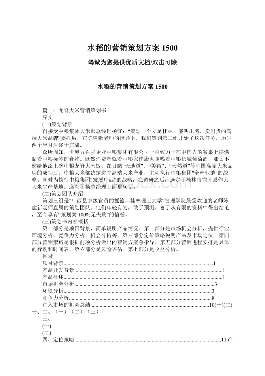 水稻的营销策划方案1500Word格式.docx