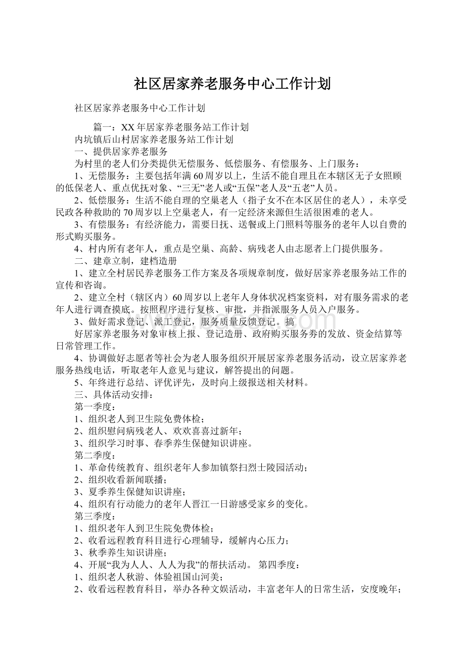 社区居家养老服务中心工作计划文档格式.docx