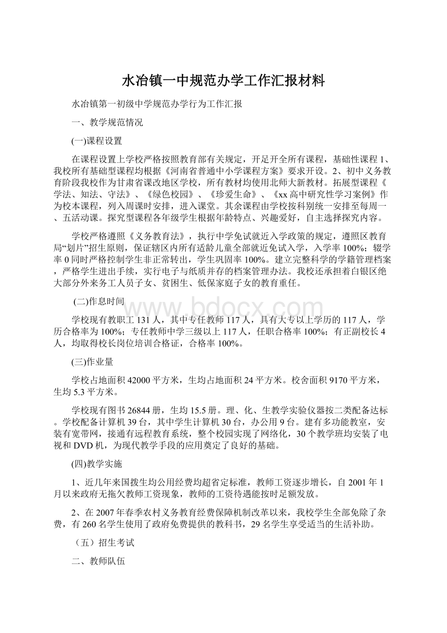 水冶镇一中规范办学工作汇报材料.docx