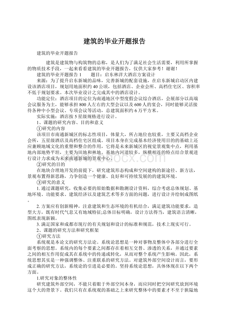 建筑的毕业开题报告Word文档下载推荐.docx_第1页