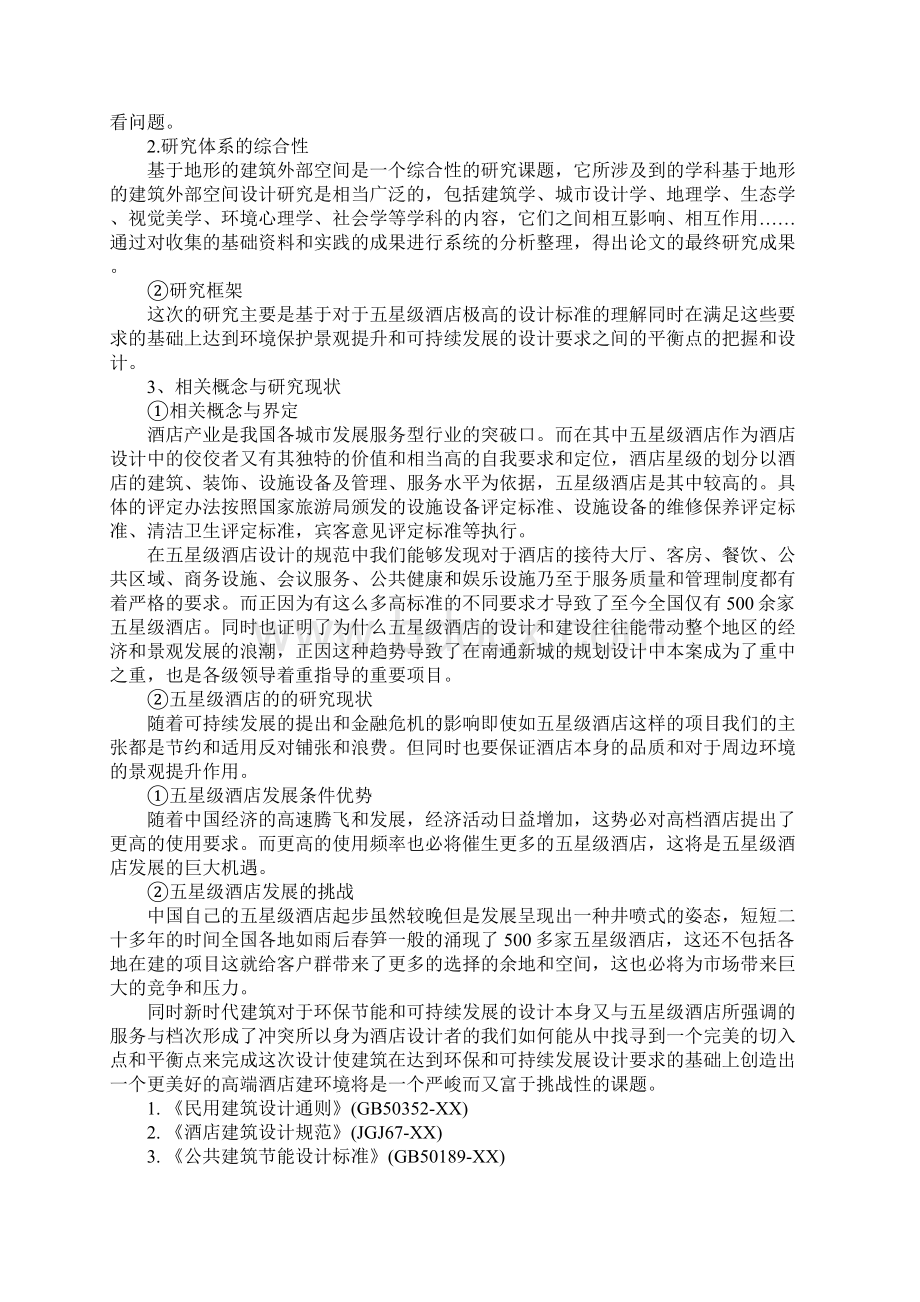 建筑的毕业开题报告Word文档下载推荐.docx_第2页