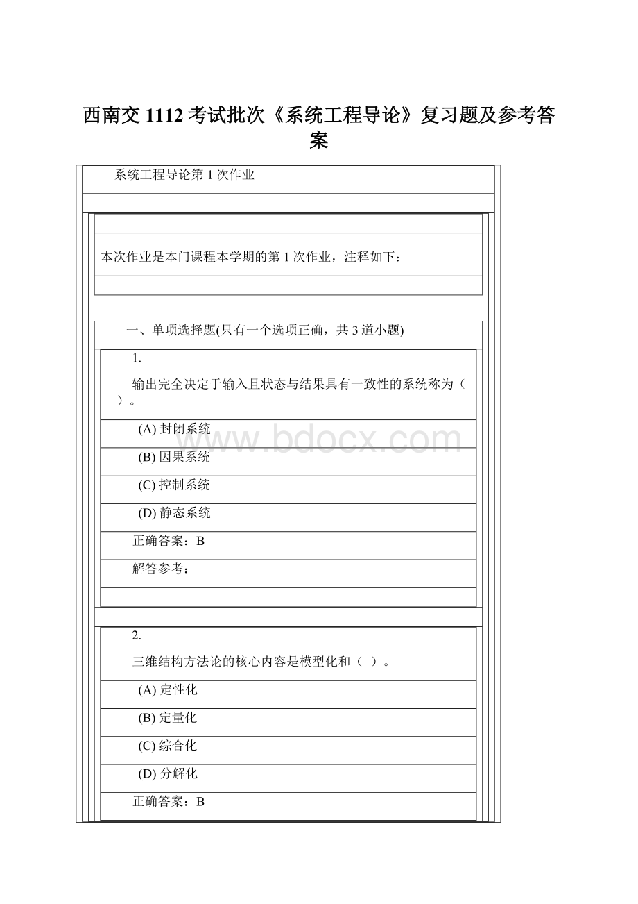 西南交1112考试批次《系统工程导论》复习题及参考答案.docx_第1页