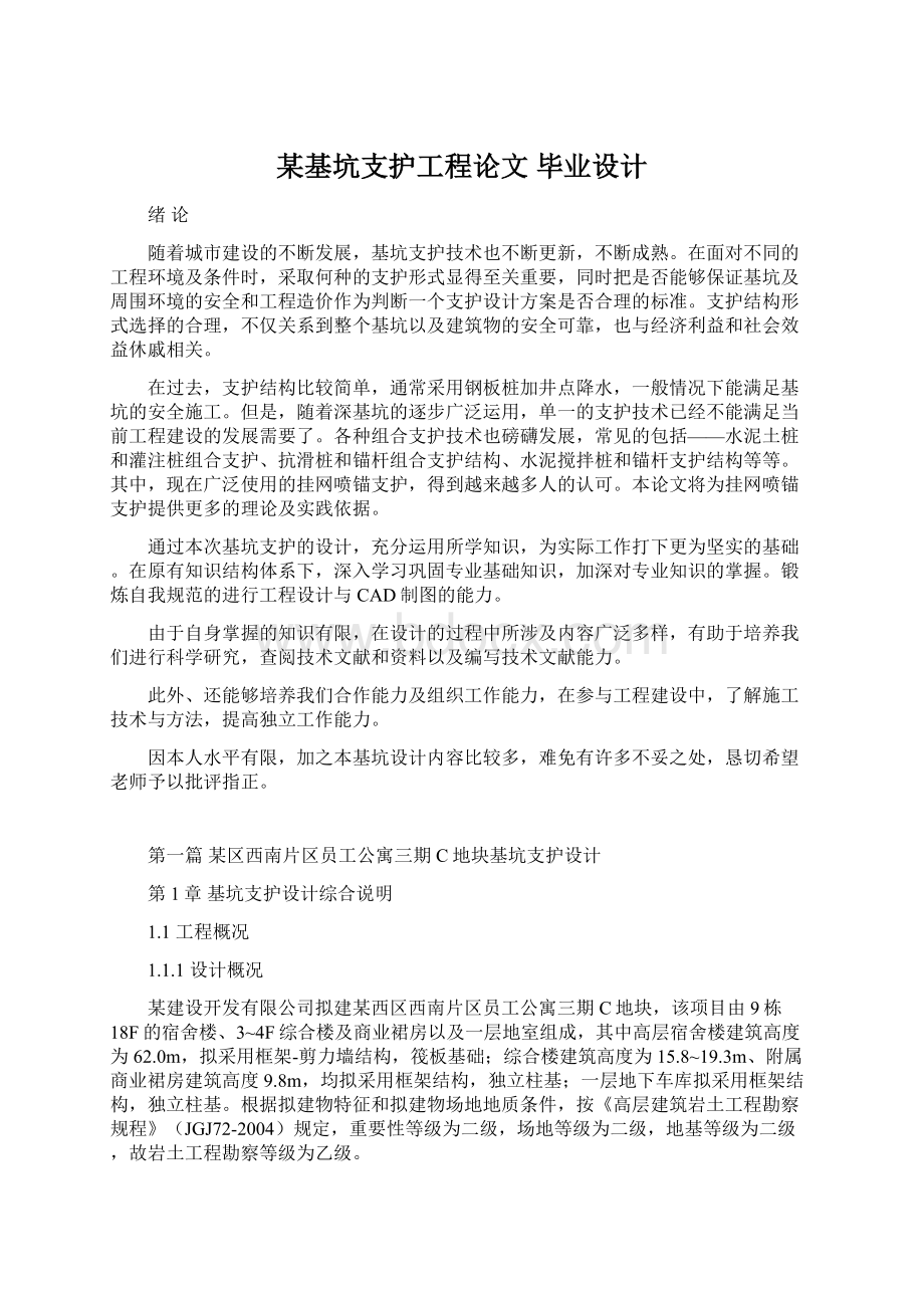 某基坑支护工程论文毕业设计Word格式文档下载.docx