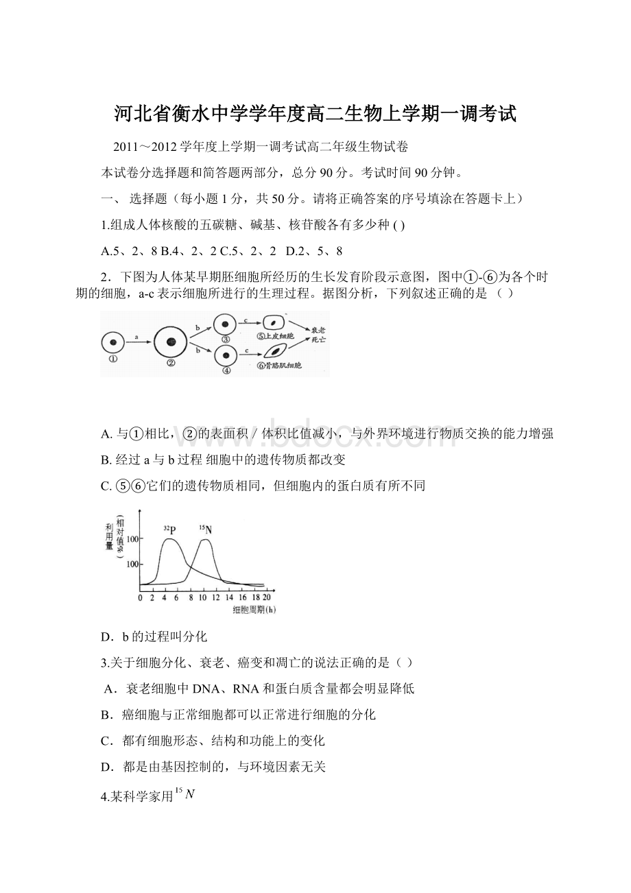 河北省衡水中学学年度高二生物上学期一调考试.docx