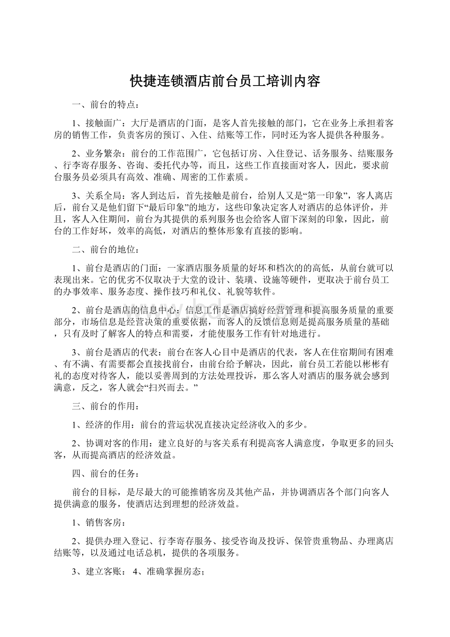 快捷连锁酒店前台员工培训内容Word格式文档下载.docx