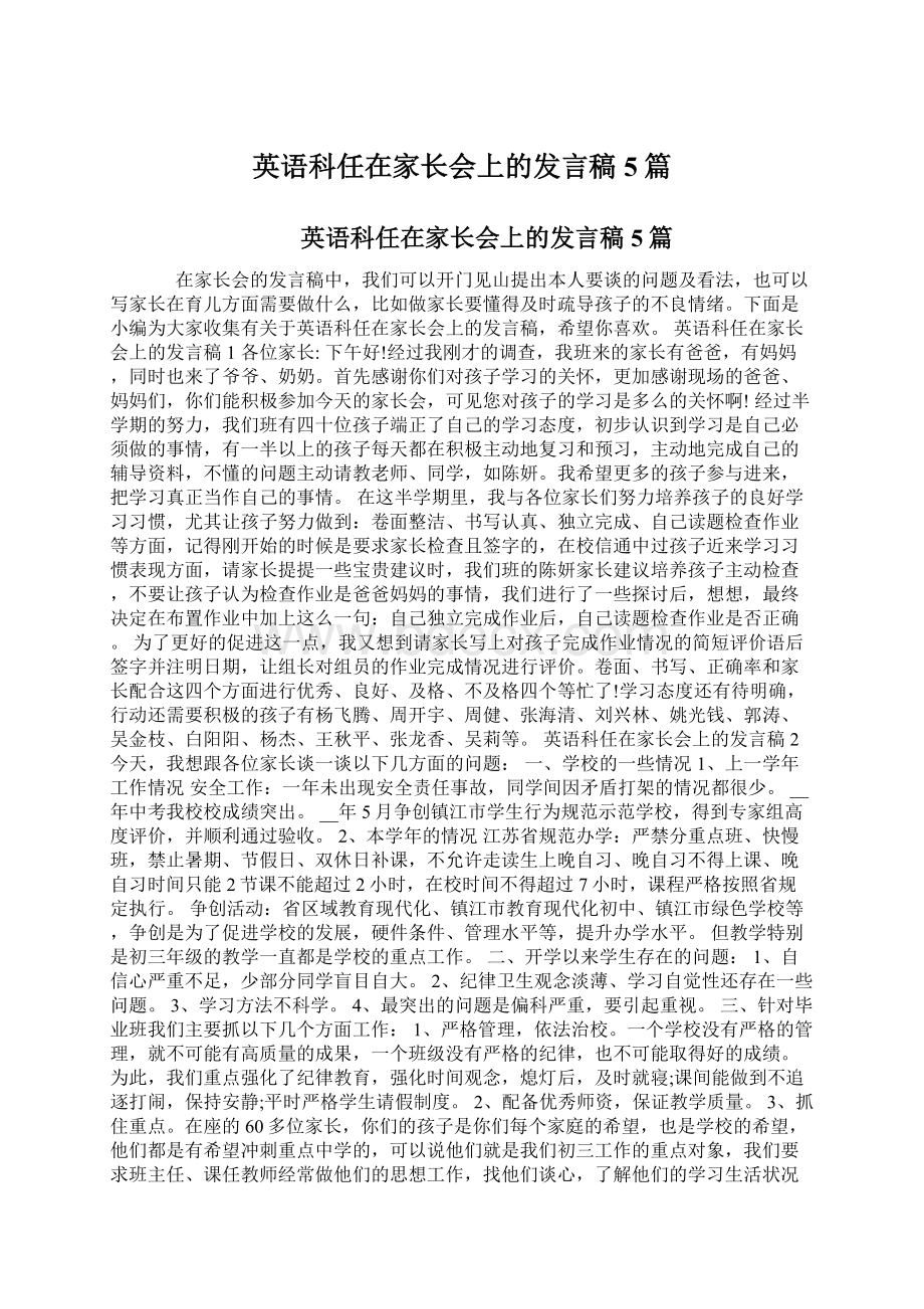 英语科任在家长会上的发言稿5篇Word格式文档下载.docx_第1页