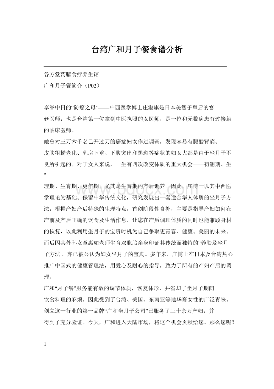 台湾广和月子餐食谱分析.docx_第1页