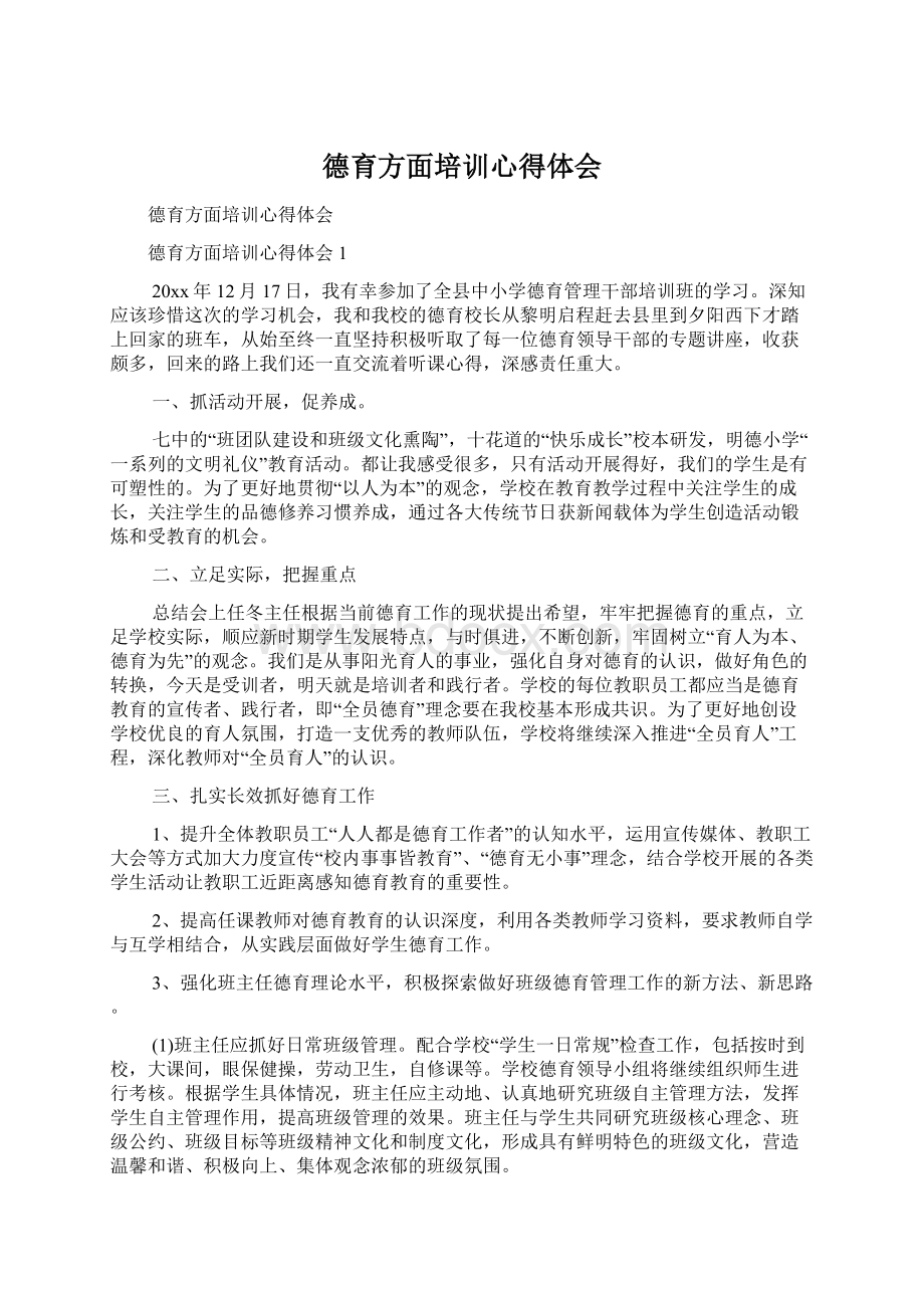 德育方面培训心得体会Word下载.docx_第1页