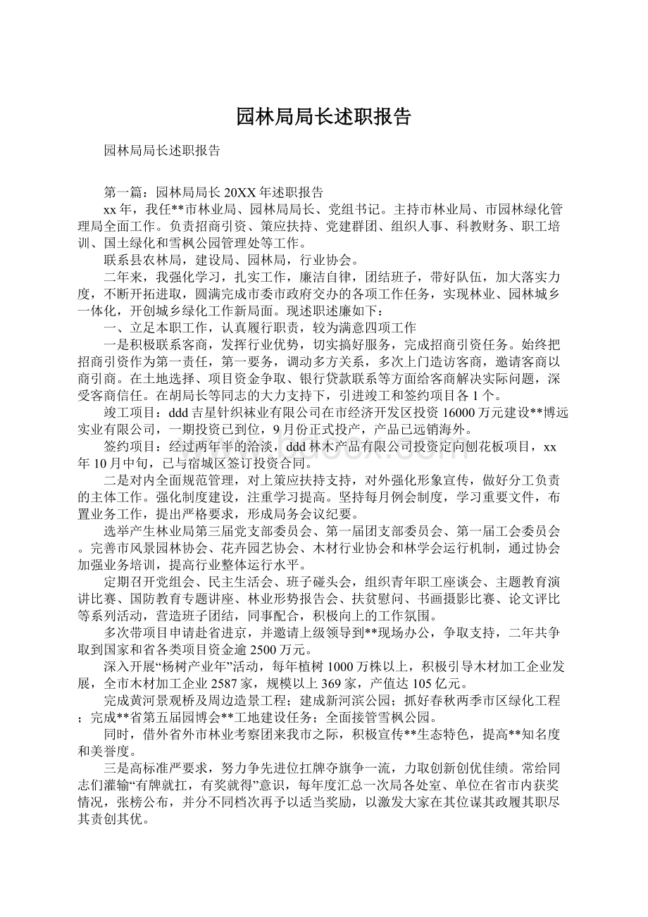 园林局局长述职报告Word格式文档下载.docx