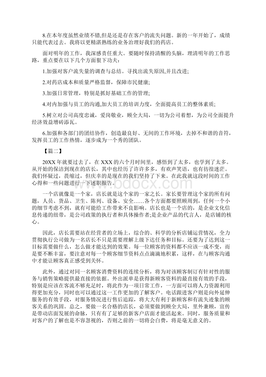 店长年终述职报告三篇Word文件下载.docx_第2页