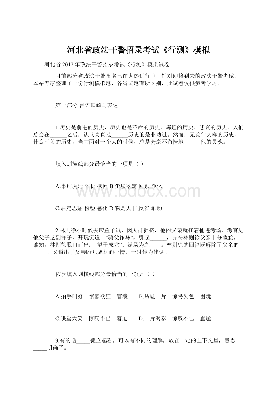 河北省政法干警招录考试《行测》模拟Word文档下载推荐.docx