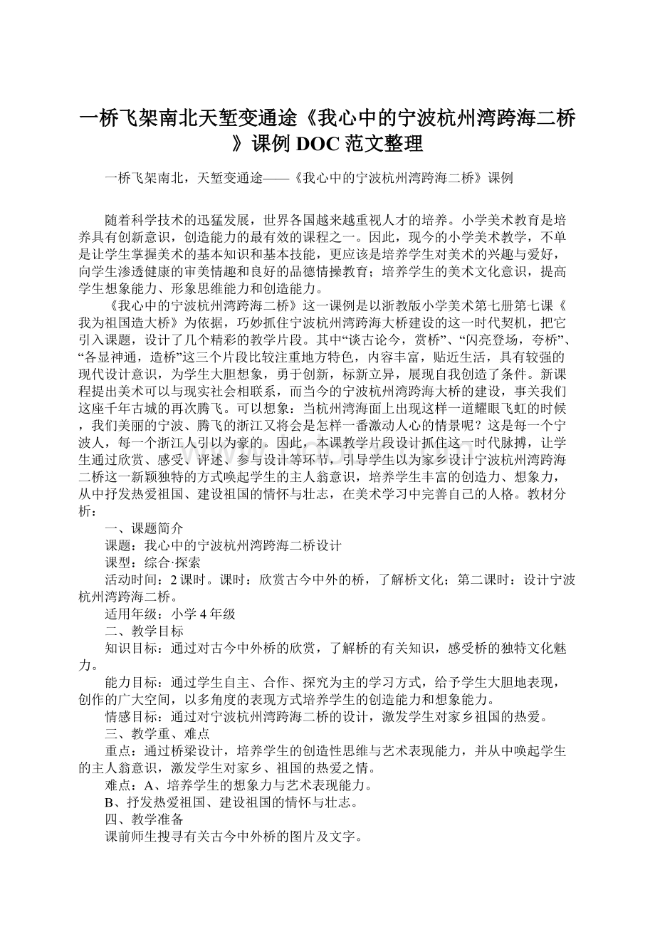 一桥飞架南北天堑变通途《我心中的宁波杭州湾跨海二桥》课例DOC范文整理.docx_第1页